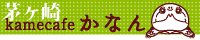 カメカフェ