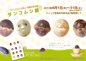ダンゴムシ展