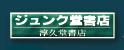 ジュンク堂