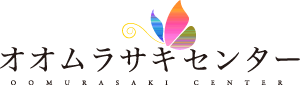 オオムラサキセンター