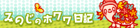 みのじブログ