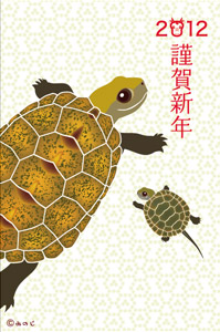 カメ年賀