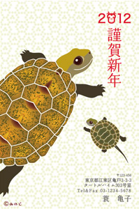 カメ年賀