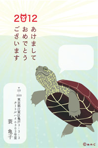カメ年賀