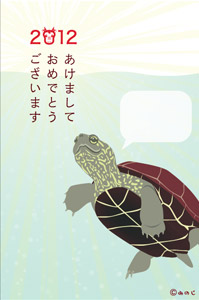 カメ年賀