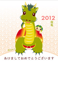 カメ年賀